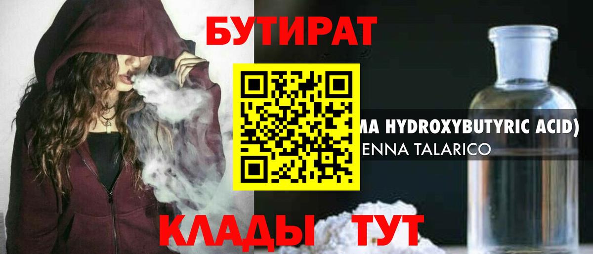 БУТИРАТ  Вход с VPN  Егорьевск  БУТИРАТ 1.4BDO 