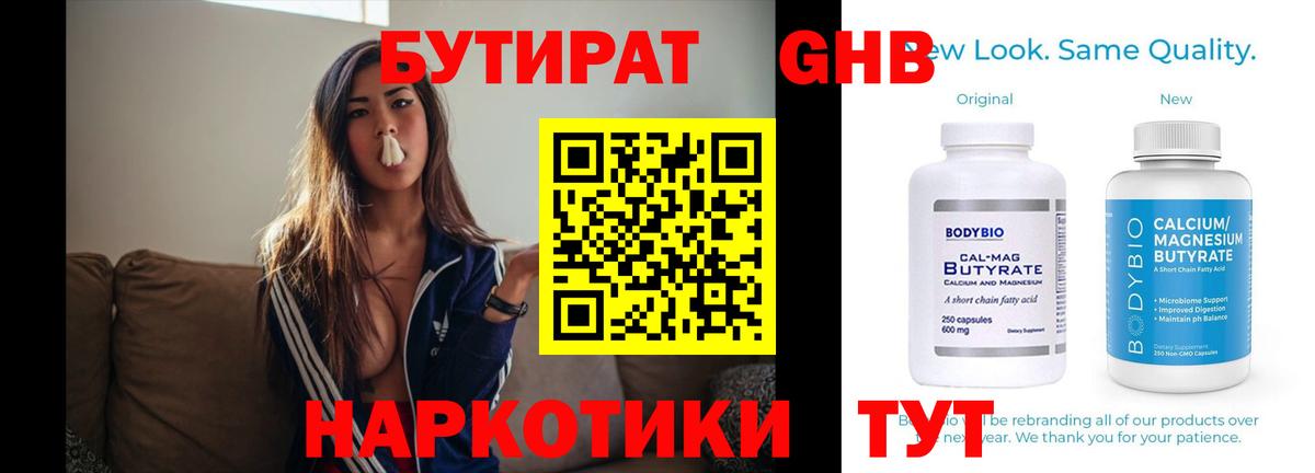 БУТИРАТ 99% Егорьевск