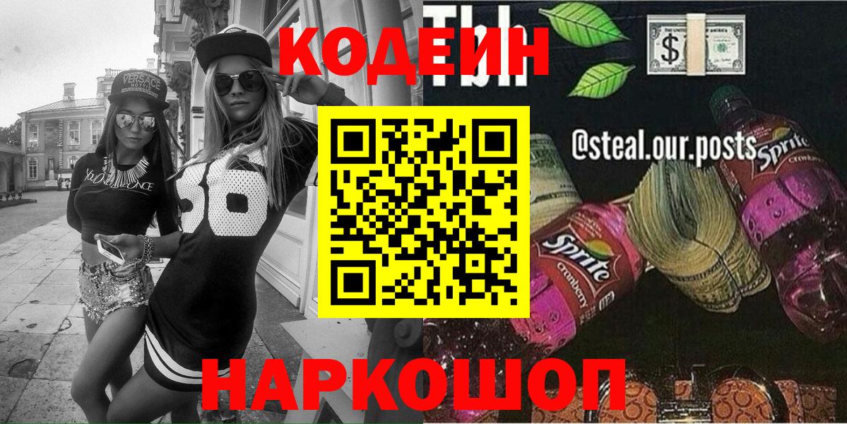 Егорьевск  Кодеин Purple Drank  Вход с VPN 