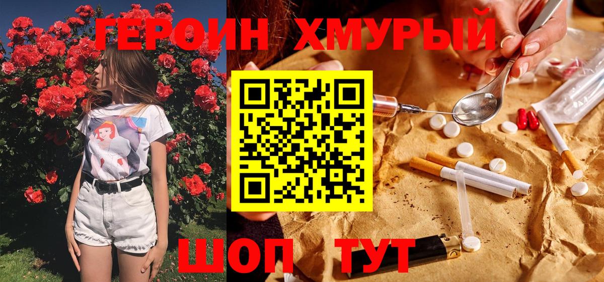 Героин  Героин хмурый  Вход с VPN  Егорьевск 